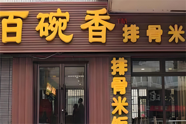 百碗香飯店加盟
