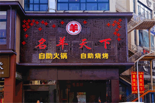 名羊天下火鍋加盟