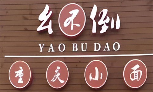 幺不倒重慶小面加盟