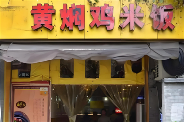胖嫂黃燜雞米飯加盟
