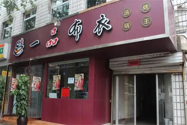 一品布衣火鍋招商加盟