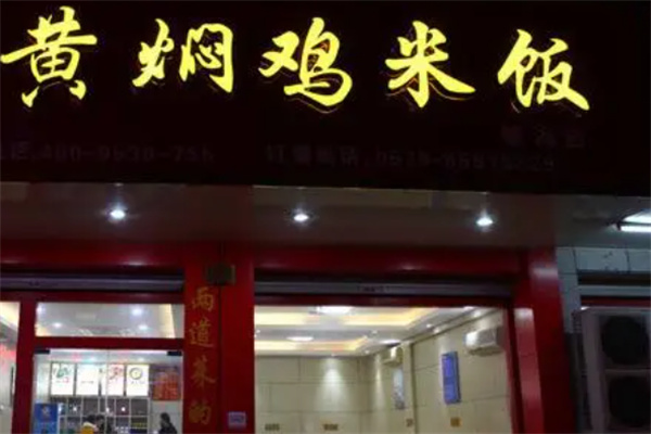胖嫂黃燜雞米飯加盟