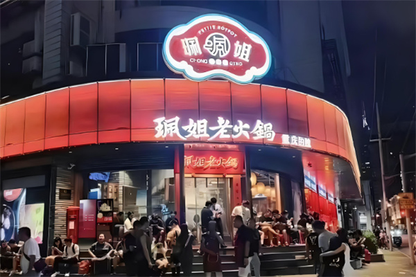 珮姐火鍋店加盟