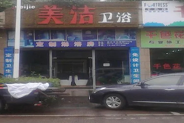 美潔衛(wèi)浴加盟