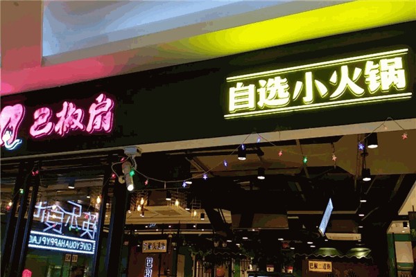 巴椒扇火鍋加盟