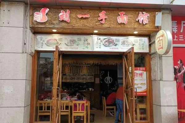 劉一手面館加盟