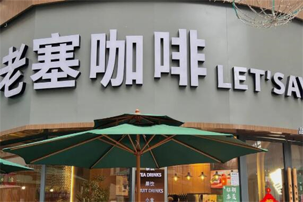 老塞咖啡店加盟