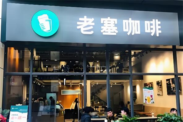 老塞咖啡店加盟