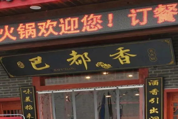 巴都香老火鍋加盟