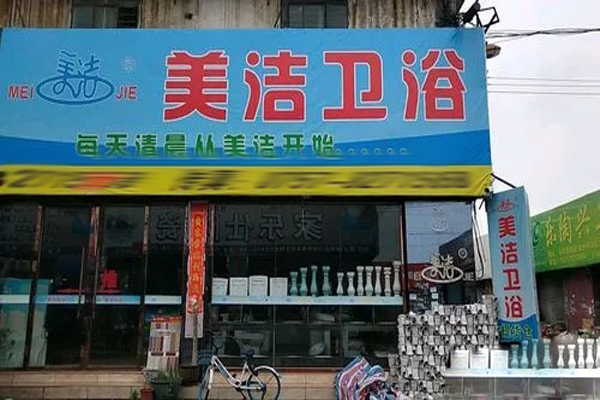 美潔衛(wèi)浴加盟