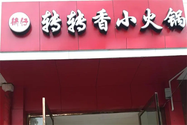 轉轉香火鍋加盟