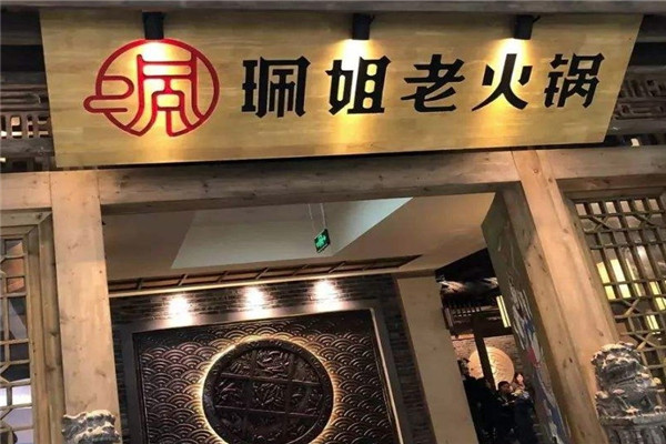珮姐火鍋店加盟