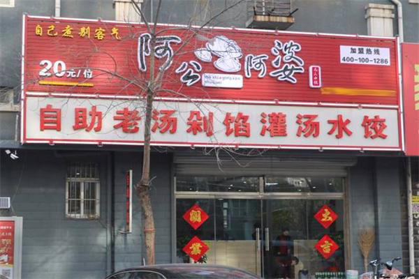 阿公阿婆餃子加盟