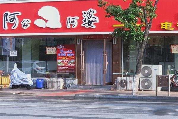 阿公阿婆餃子加盟