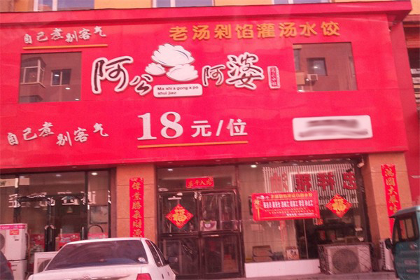阿公阿婆餃子加盟