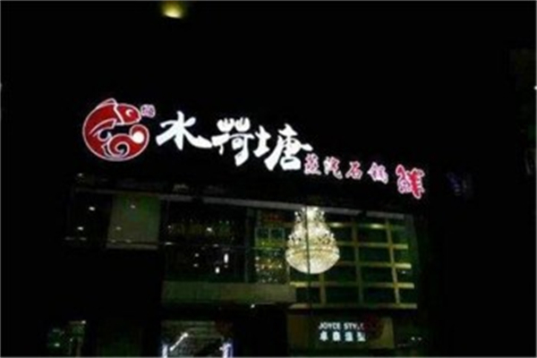 水荷塘火鍋招商加盟