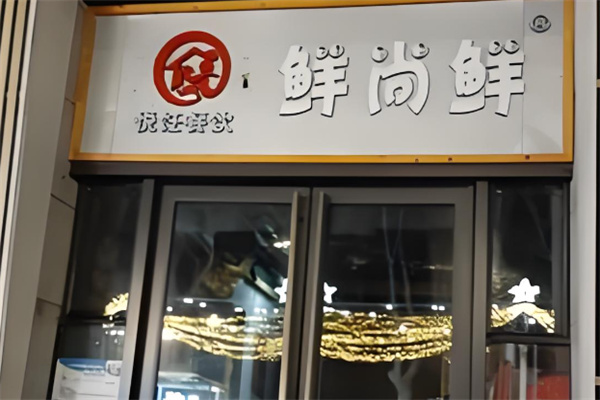 鮮尚鮮加盟