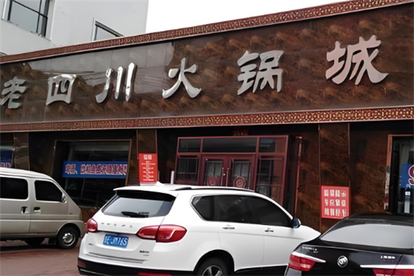 老四川巴蜀火鍋加盟