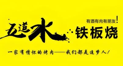 五道水鐵板燒加盟