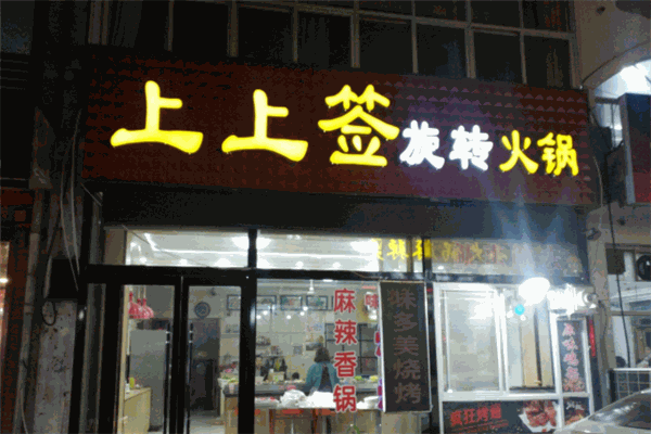 上上簽旋轉(zhuǎn)火鍋加盟
