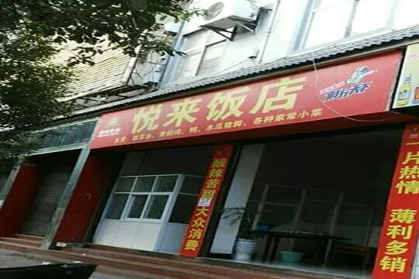 悅來(lái)飯店加盟