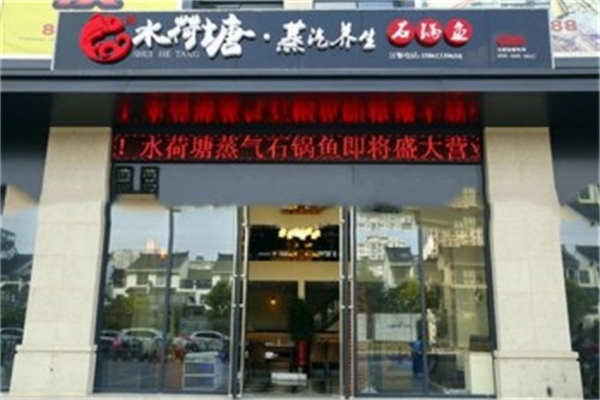水荷塘火鍋招商加盟