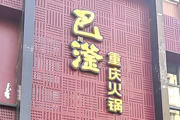 巴滏火鍋加盟