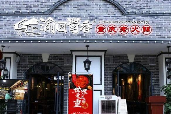 渝園蜀香老火鍋加盟