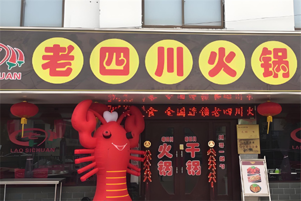 老四川巴蜀火鍋加盟