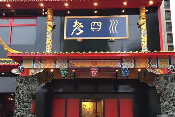 老四川巴蜀火鍋加盟