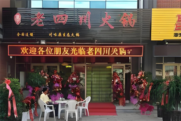 老四川巴蜀火鍋加盟