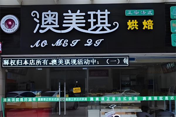 澳美琪蛋糕店加盟
