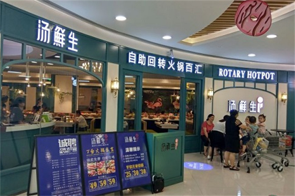 湯鮮生自助回轉(zhuǎn)火鍋