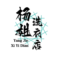 楊姐洗衣店加盟