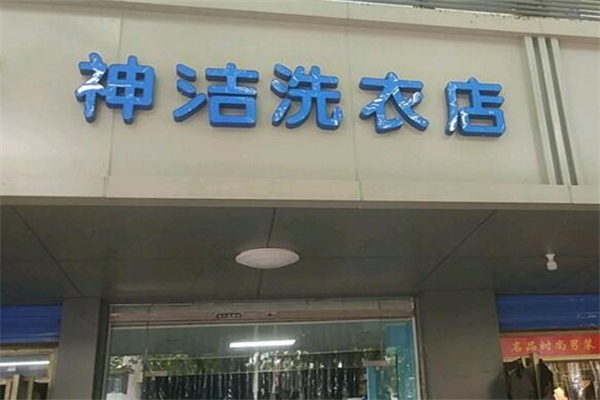 神潔干洗店加盟