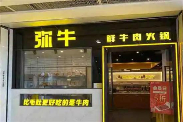 彌牛火鍋