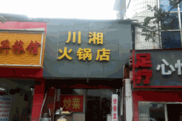 川湘火鍋店招商加盟