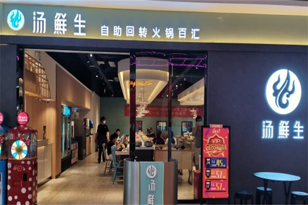 湯鮮生自助回轉(zhuǎn)火鍋