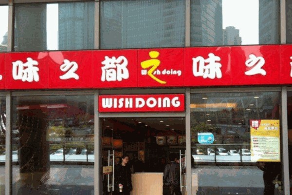 味之都快餐招商加盟