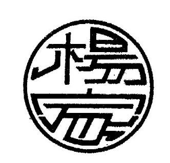 楊家黃燜雞米飯加盟