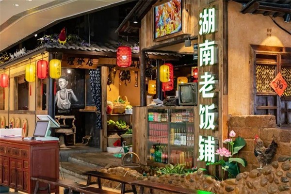 老飯鋪