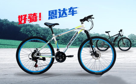 恩達(dá)自行車加盟
