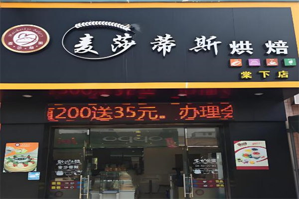 麥莎蒂斯蛋糕加盟
