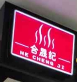 合晟記黃燜雞米飯加盟