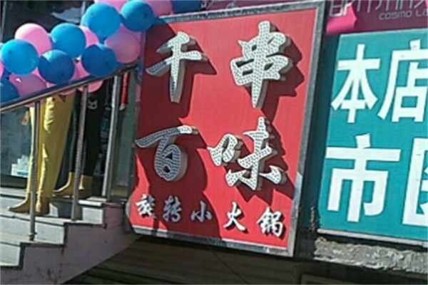 千串百味旋轉(zhuǎn)火鍋
