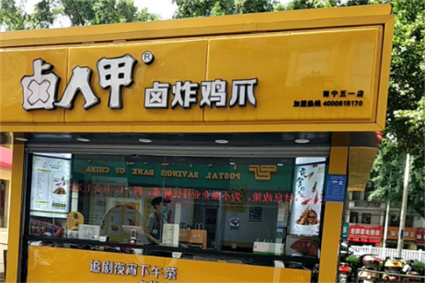 鹵人甲鹵味