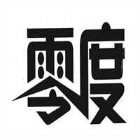零度服裝加盟