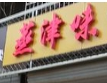 蒸津味湯包加盟