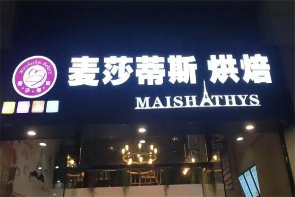 麥莎蒂斯蛋糕加盟