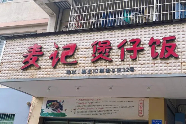 麥記煲仔飯招商加盟